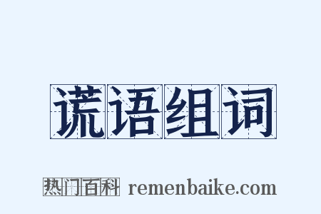 谎语组词是什么意思的图片